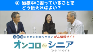 第4回　治療中、困っていることをどう伝えれば良い？ のサムネイル